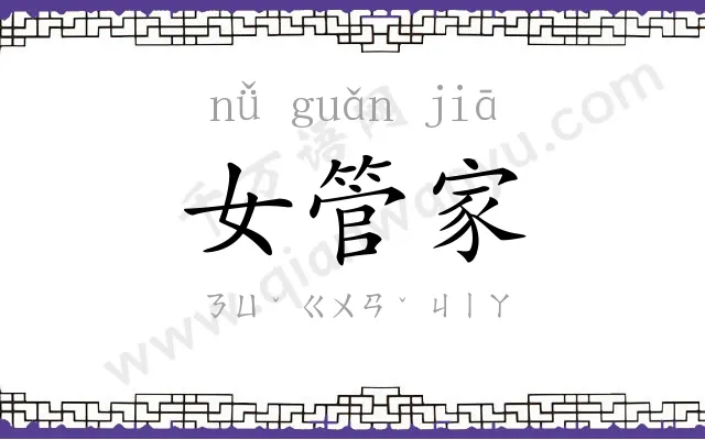 女管家