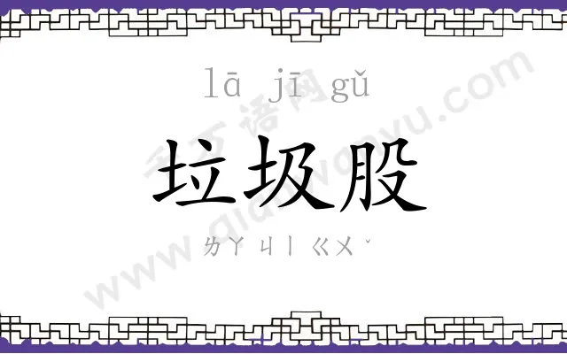 垃圾股