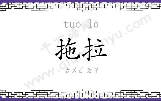 拖拉