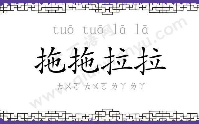 拖拖拉拉