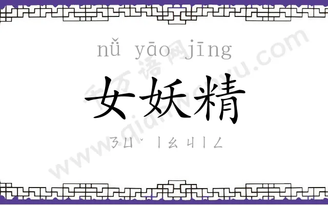 女妖精