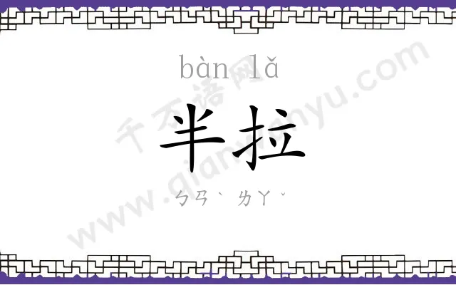 半拉