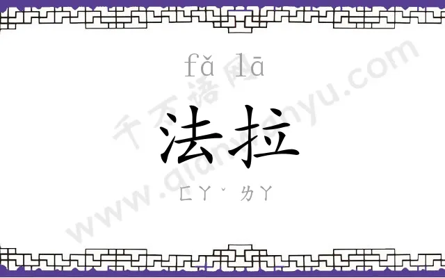 法拉