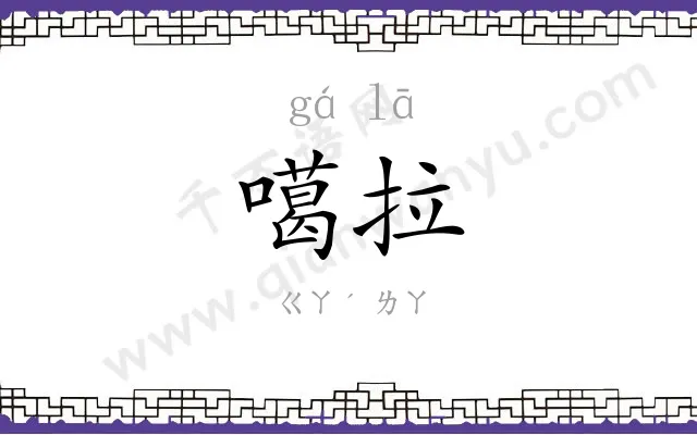 噶拉