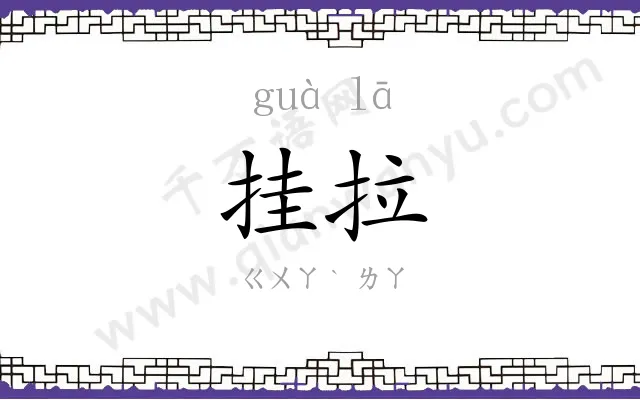 挂拉