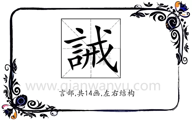 誡