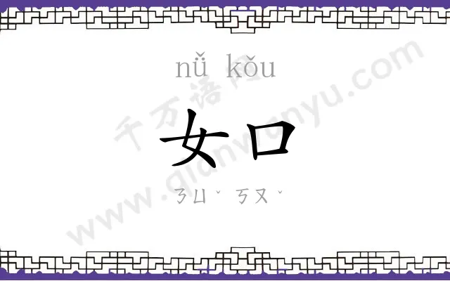 女口
