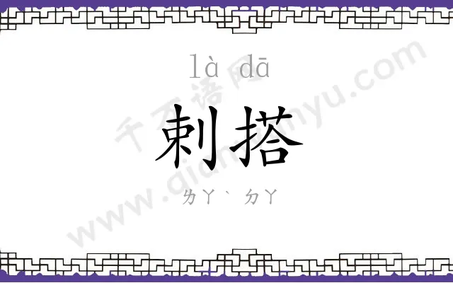 剌搭