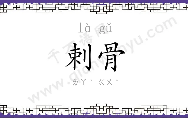 剌骨