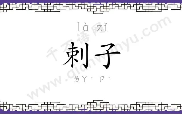 剌子