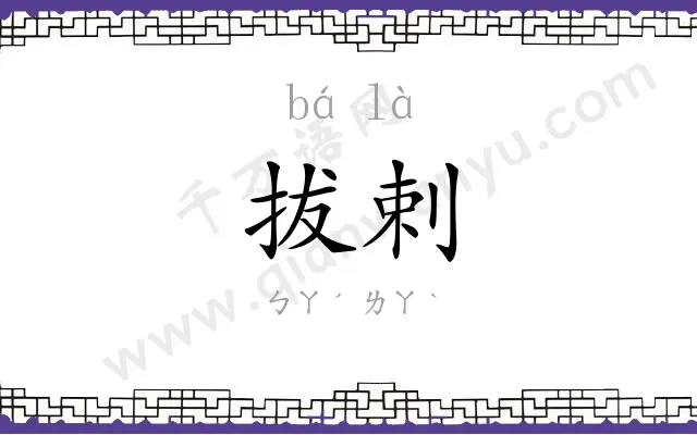 拔剌