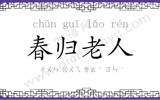 春归老人