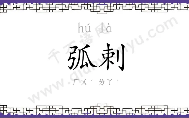 弧剌
