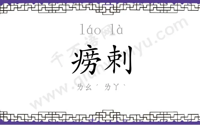 痨剌