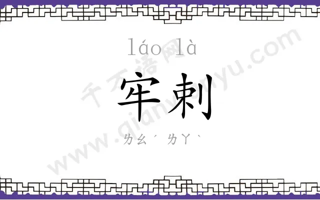 牢剌