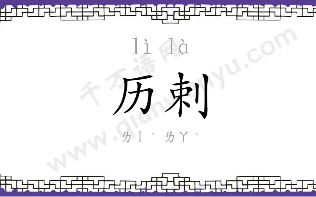 历剌