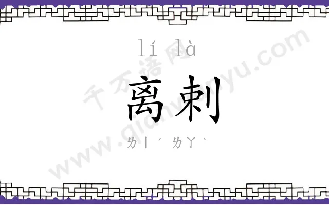 离剌