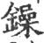 鐰(宋·印刷字体·广韵)
