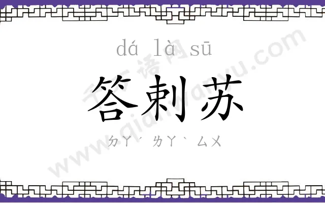 答剌苏