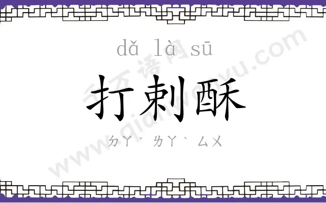 打剌酥