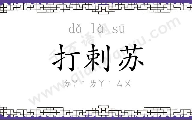 打剌苏