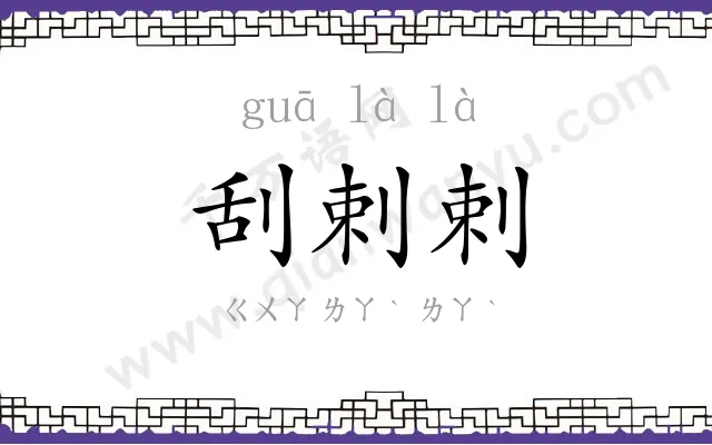 刮剌剌