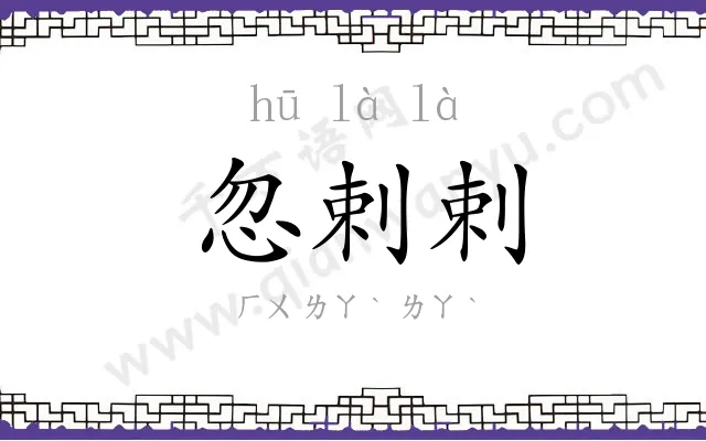 忽剌剌