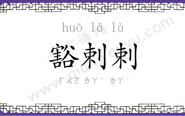 豁剌剌