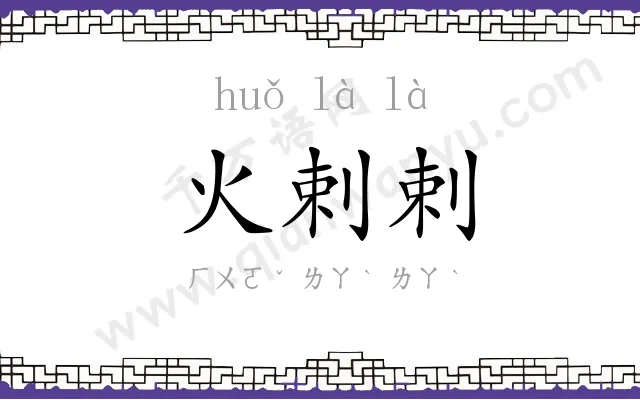 火剌剌
