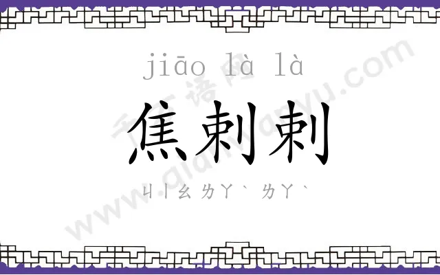 焦剌剌