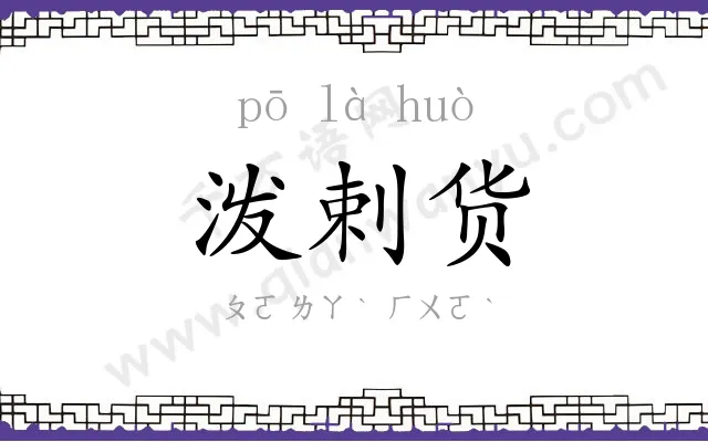泼剌货