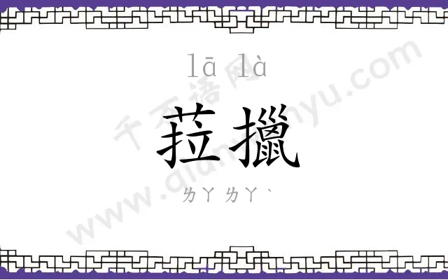 菈擸