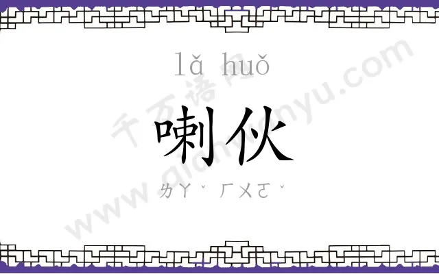 喇伙