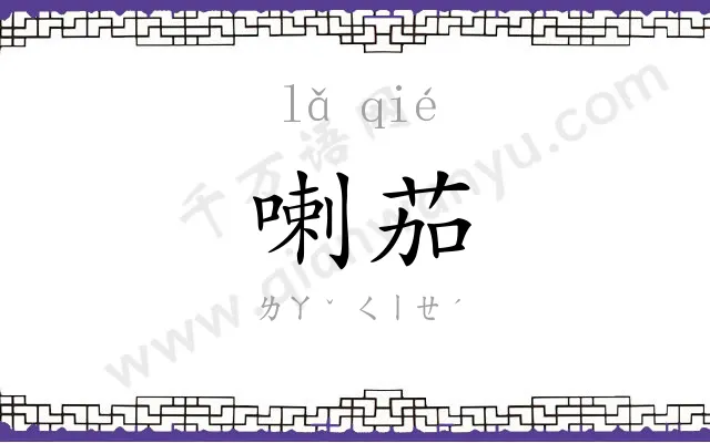 喇茄
