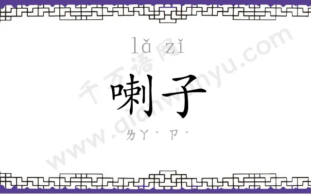 喇子
