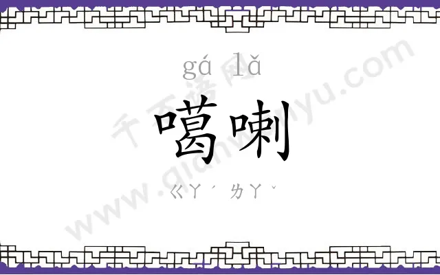 噶喇