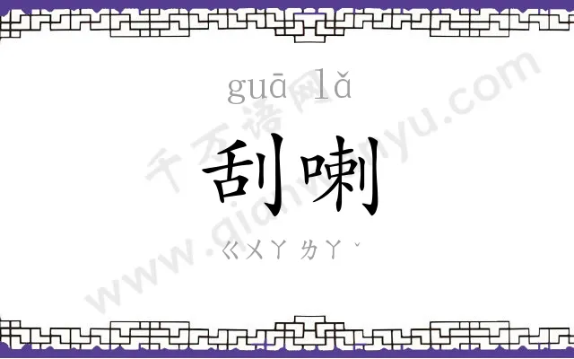 刮喇