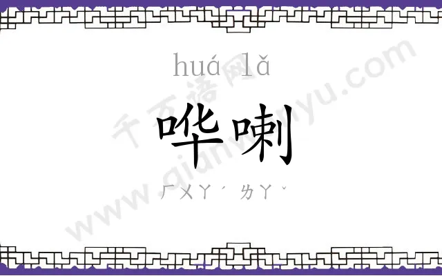 哗喇