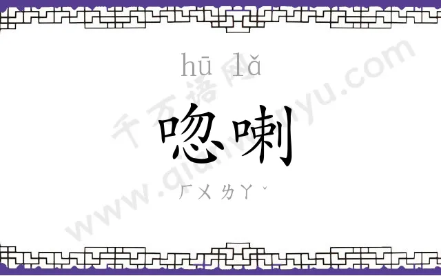 唿喇