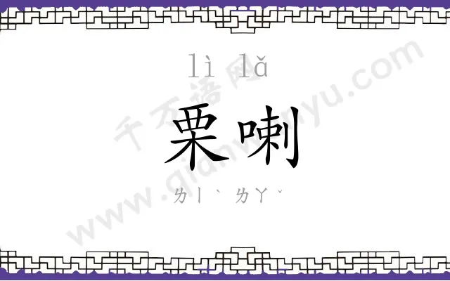 栗喇