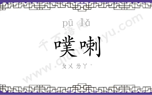 噗喇