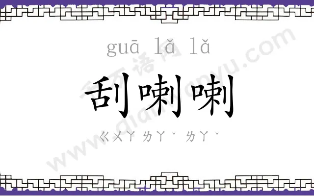 刮喇喇