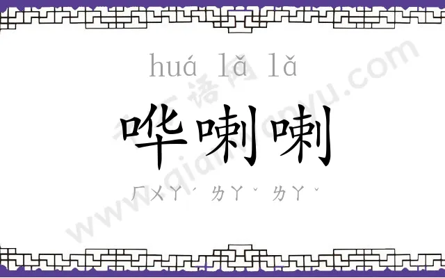 哗喇喇