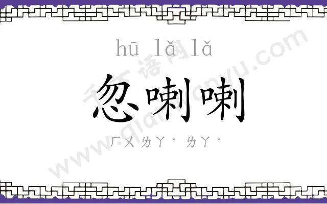 忽喇喇