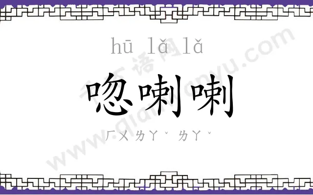 唿喇喇