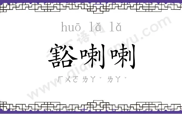 豁喇喇