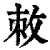 敇(清·印刷字体·康熙字典)