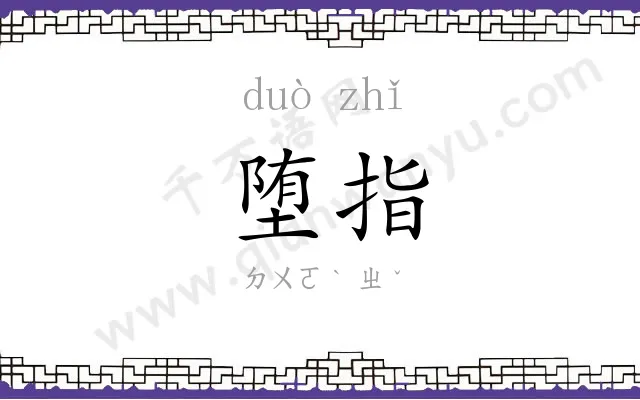 堕指