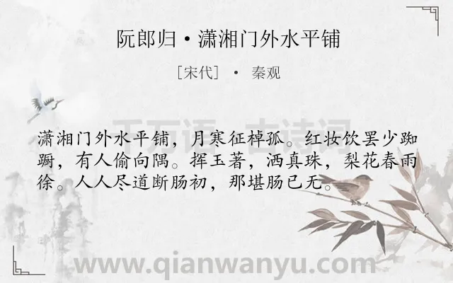 《阮郎归·潇湘门外水平铺》作者是宋代的秦观.本诗词属于离别;羁旅;愁苦类诗词.诗词全文约共56字.