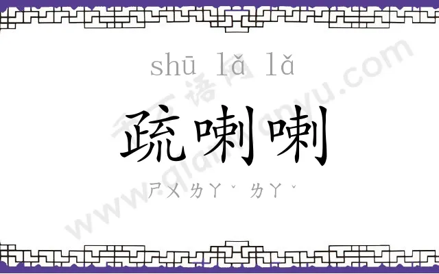疏喇喇